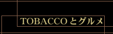 �p�C�v�A�^�o�R�A�V�K�[